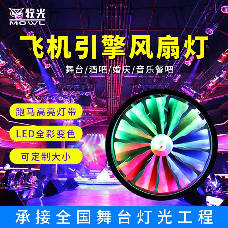飞机引擎风扇灯led全彩变色背景灯旋转风车灯慢摇吧舞台酒吧灯光