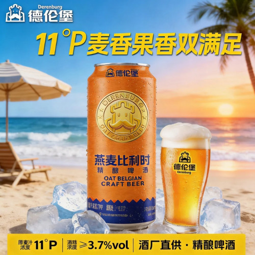 德伦堡燕麦比利时精酿啤酒3.7度