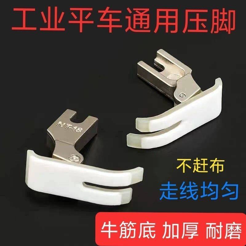 电脑平车专用NT-18塑料压脚塑料压脚皮压3A级耐磨平车压脚
