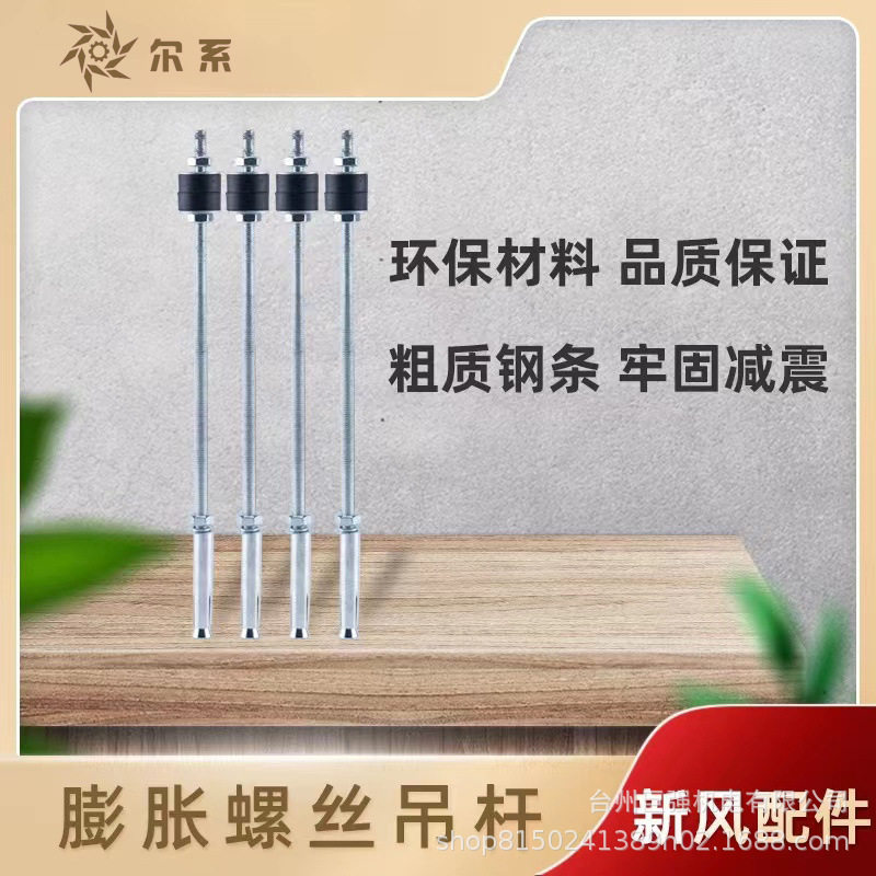 尔系新风系统安装吊杆新风螺纹配件家用新风机全热交换器长螺丝