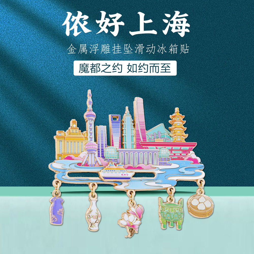 上海金属滑动冰箱贴苏州馆北京杭州南京博物院文创旅游纪念品