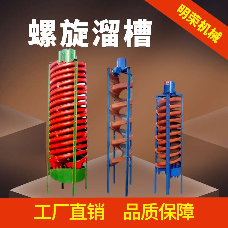 莫桑比克钛铁矿重选螺旋溜槽 BLL-1200螺旋溜槽 重晶石旋转溜槽