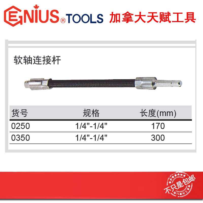 GENIUS天赋工具进口软轴连接杆可弯万向延长杆软肝1/4″0250 0350