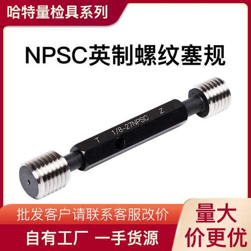 NPSC直管螺纹通止规美制圆柱塞规NPSC1/4 1/8 3/8高精度牙规