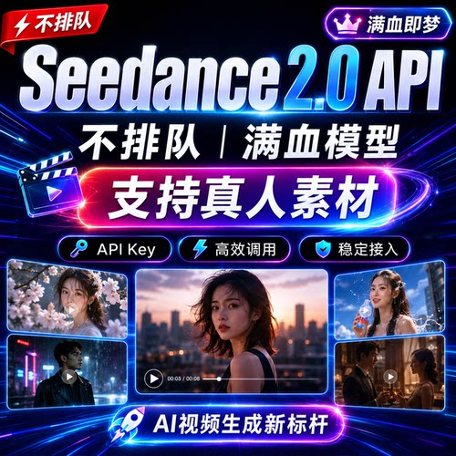 seedance2.0 apikey支持人脸素材Seedance2.5 api官方满血不排队