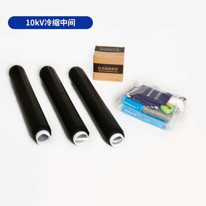 LS10kv户内外高压三芯冷缩电缆附件终端头单一芯冷缩中间接头护套