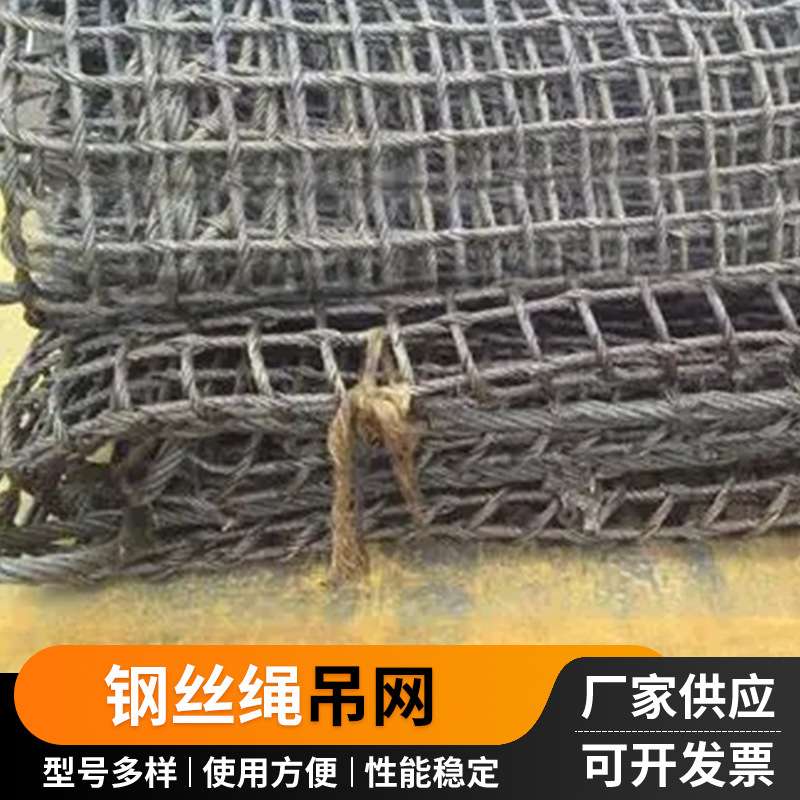 厂家 钢丝绳吊网建筑工地吊装网吊装网兜起吊钢丝网起重吊网兜