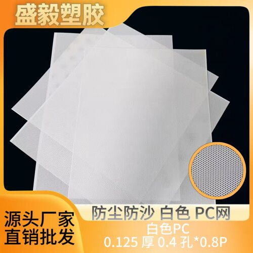 白色PC防尘散热电脑机箱网0.125mm厚0.4mm孔0.8P300mm宽防尘