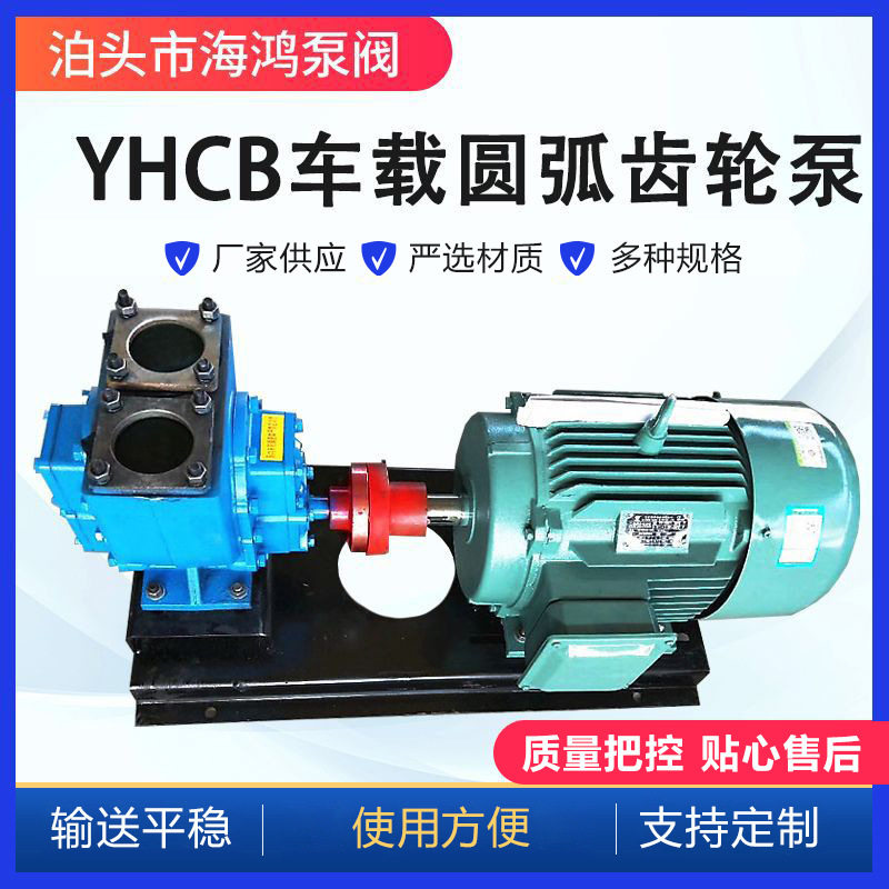 YHCB车载圆弧齿轮泵化粪池吸粪泵抽粪泵电动单级化工泵车载泵