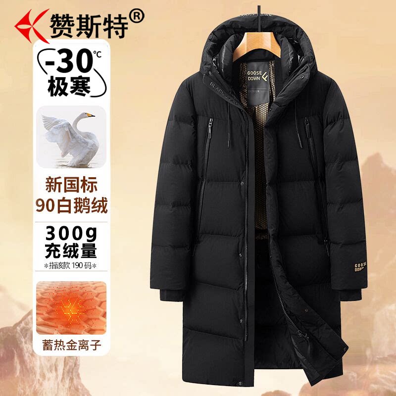 赞斯特品牌羽绒服90白鹅绒-30℃极寒300g特厚中长款滑雪服外套
