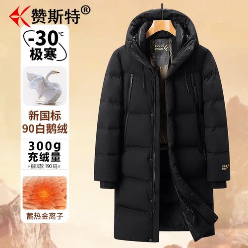 赞斯特品牌羽绒服90白鹅绒-30℃极寒300g特厚中长款滑雪服外套