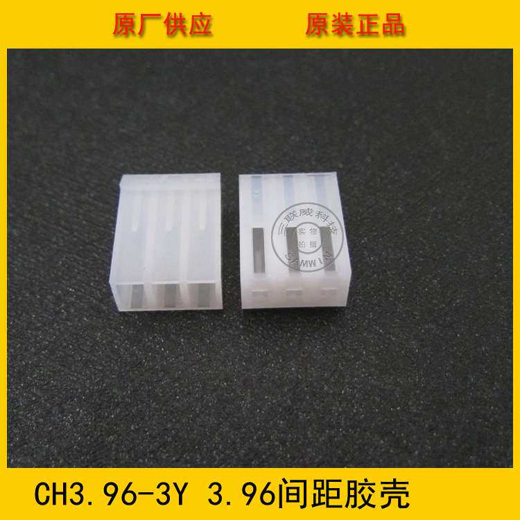 连接器CH3.96-3Y 3.96mm 3P母座胶壳 CH-3Y 3孔母座 环保现货