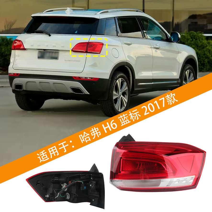 适用哈弗H6后尾灯总成2017新款哈佛运动版后尾灯罩倒车刹车灯壳