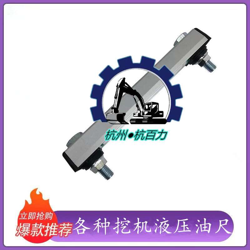 三一挖掘机液压油标尺SY55/65/75/215/235/335/365液压油尺