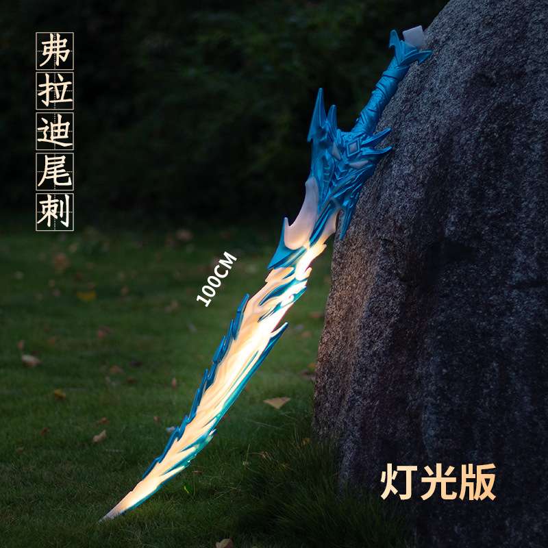 何平精鹰周边塑料发光弗拉迪尾刺100CM武器模型电子灯可充电