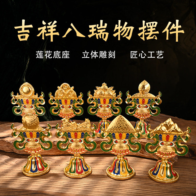 吉祥八瑞物藏传摆件供奉供品八大供养天女