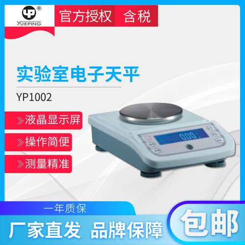 上海越平  YP1002/YP2002 电子天平10mg电子称/电子秤/质保一年