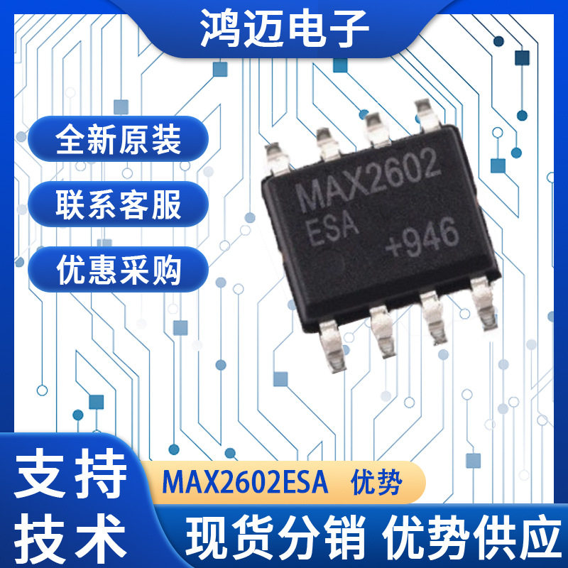 MAX2602ESA芯片无线通信射频识别高频段信号处理芯片厂家渠道