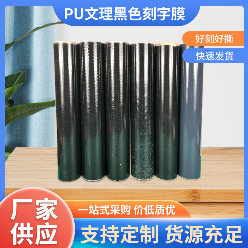 直销PU文理黑色刻字膜高弹耐洗水刻字膜拉丝热转印刻字膜黑色拉丝