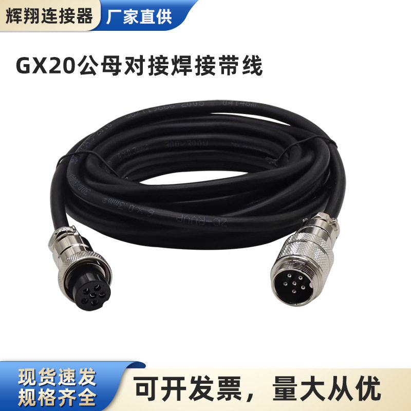 焊接GX20公母对接带线航空插头2-3-4-5-6-7-8-9-10-12-14-15芯