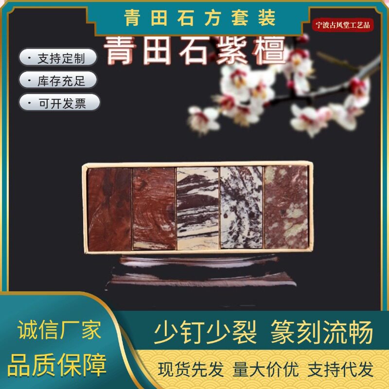 青田石紫檀方章扁章印石章料练习章石章印章石料青田初学者篆刻石