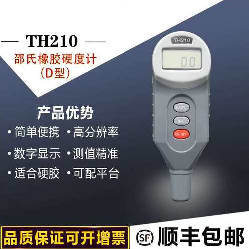 TH210数显邵氏硬度计简单便携高分辨率数字显示邵氏橡胶硬度计D型