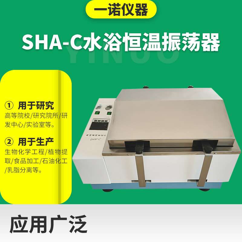 一诺供应SHA-C数显恒温水浴振荡器实验室摇床多功能回旋式振荡器