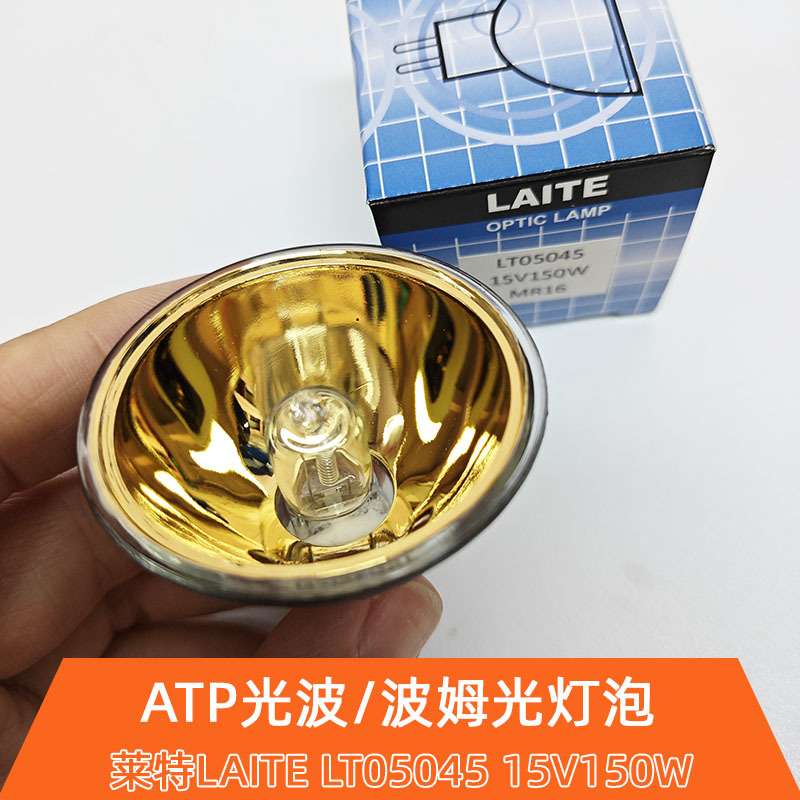 波姆光金杯灯泡LAITE LT05045 15V150W红外线理疗加热ATP光波灯杯