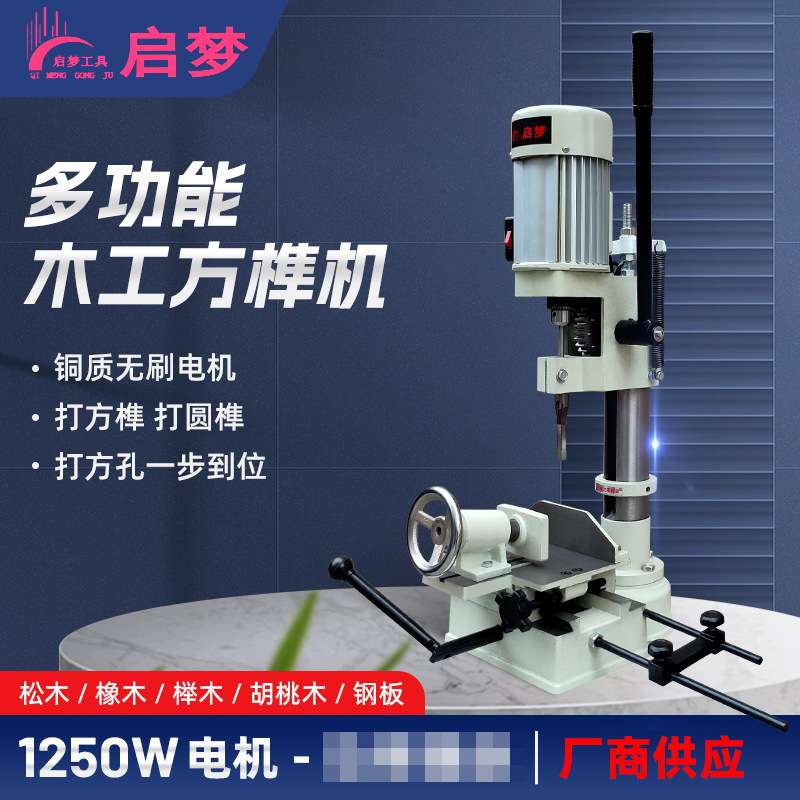 1250w方榫机木工开榫打榫开孔机家用台式方孔机方眼钻头小型台钻