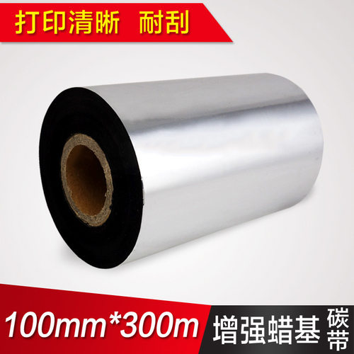 100mm*300m耐刮型蜡基碳带加强型蜡基色带条码纸碳带