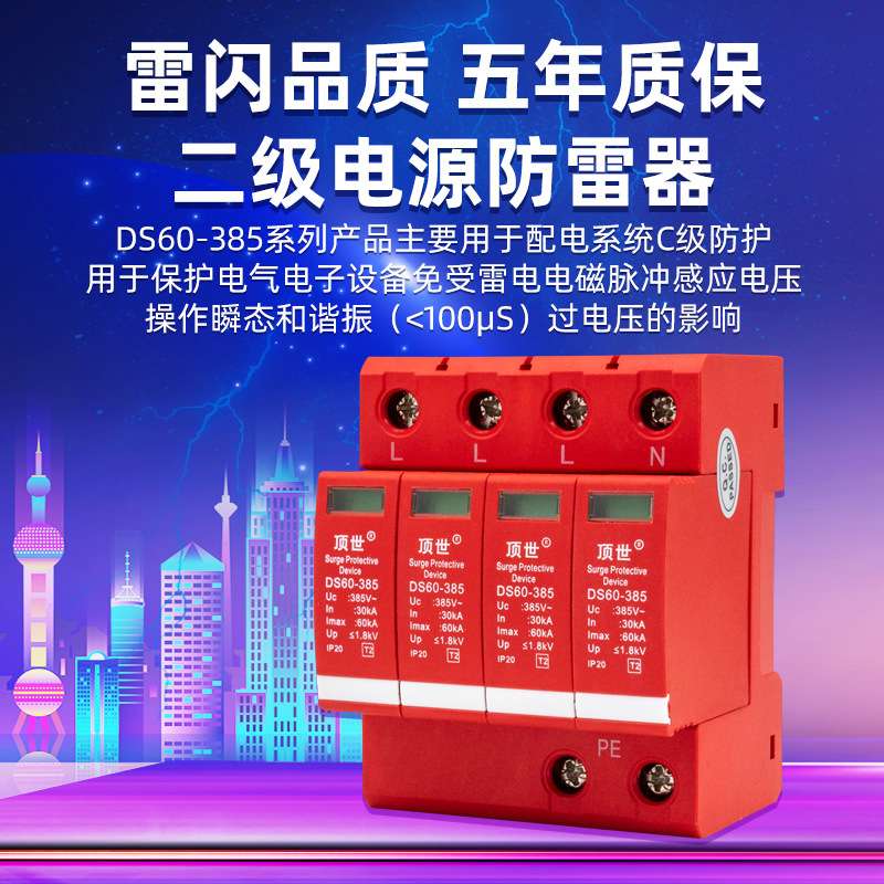 顶世浪涌保护器交通工控60KA二级电源防雷器电涌保护器避雷器4P