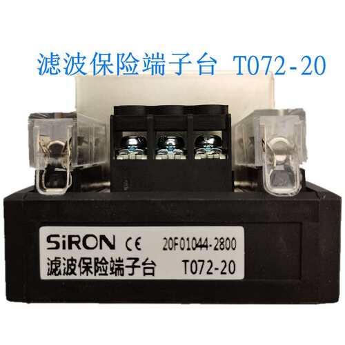 胜蓝T072-20滤波保险端子台SIRON滤波器保险丝端子台20A分线220V