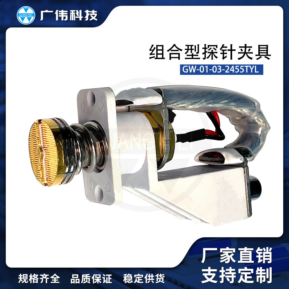 广伟高能性200A组合型探针夹具GW-01-03-2455TYL