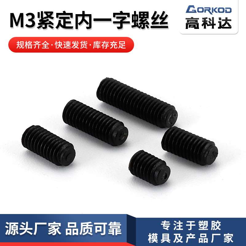 供应尼龙M3紧定内一字螺丝 无头平端机米螺丝 规格齐全1000只装