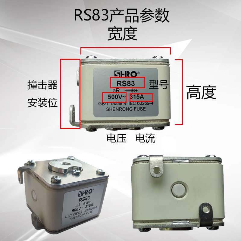 SHRO 申熔 方形快速熔断器 RS83 电压500V 125A~400A 可装撞击器