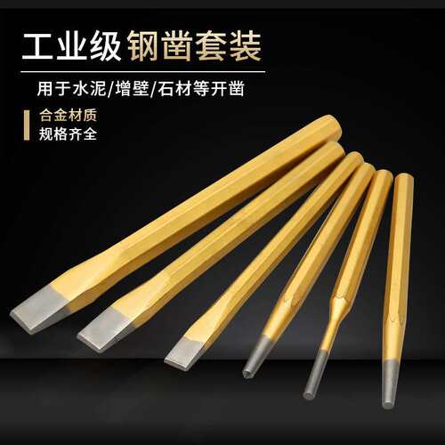 套装金色凿子合金钢锋钢凿子冲子冲孔套装冲头钳工凿冲子石工凿