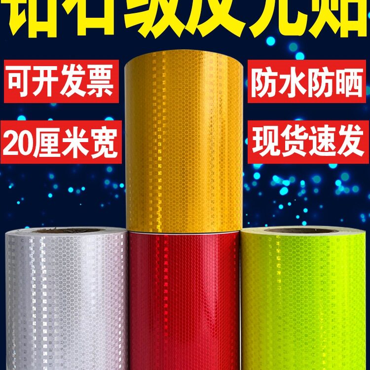 20厘米宽夜间反光贴条交通护栏立柱防撞警示贴纸高亮警示胶带