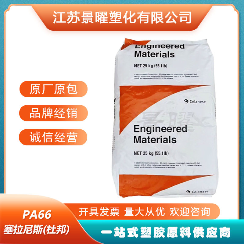 塞拉尼斯FR7025V0F无卤阻燃V0耐热老化电子元件PA66塑料原料
