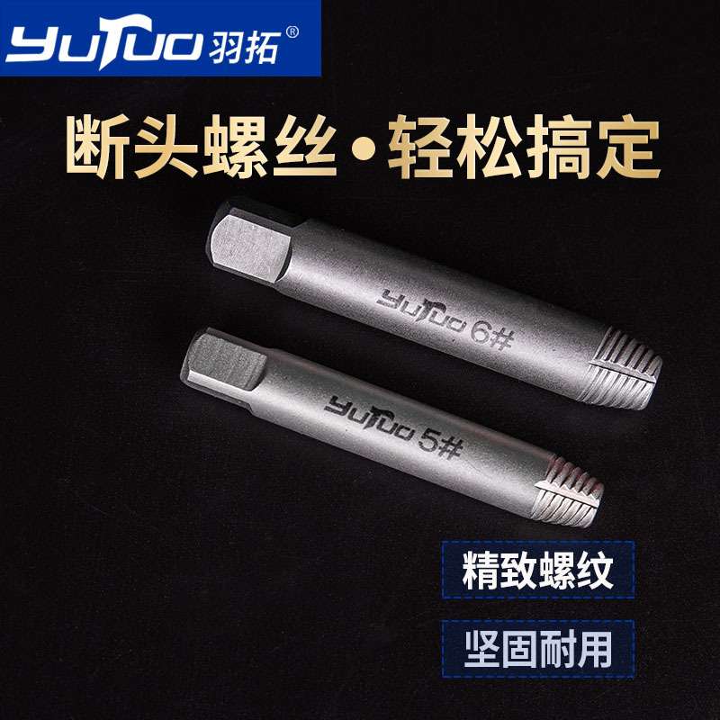 羽拓断头螺丝取出器4分6分水管断管滑牙反丝牙螺丝取出器拆除工具