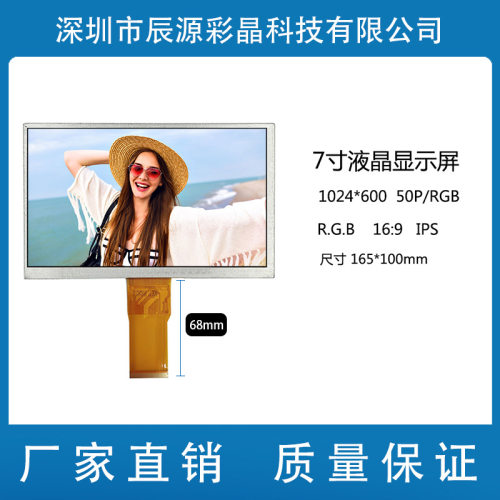 7寸液晶显示屏IPS1024*600LCD数码彩屏50PRGB长排线68长