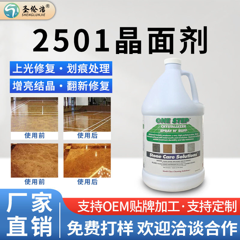 NCL2501大理石结晶液石材打磨镜面抛光剂地板护理养护增亮晶面剂