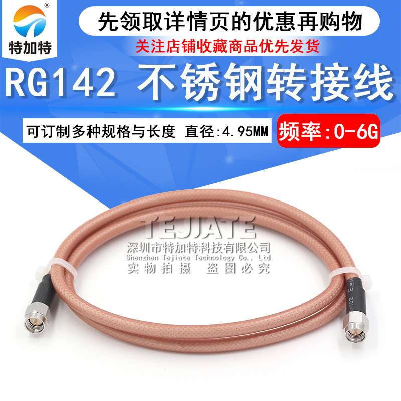 SMA公转SMA公高频转接线 SMA-JJ不锈钢接口射频线 RG142同轴馈线