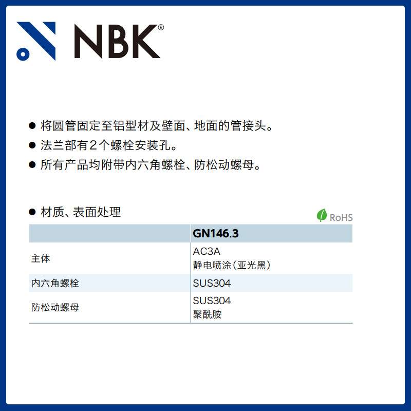 NBK GN146.3 管接头法兰 线性引动器 直线运动部件配件 厂家直供