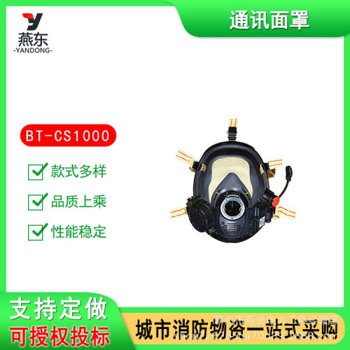 BT-CS1000通讯面罩阻燃抗撕拉防护面具远距离通话面屏