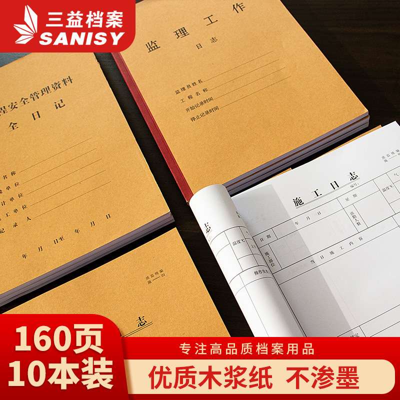 三益档案10本加厚施工日志本监理工作安全建筑工程安全管理记工薄