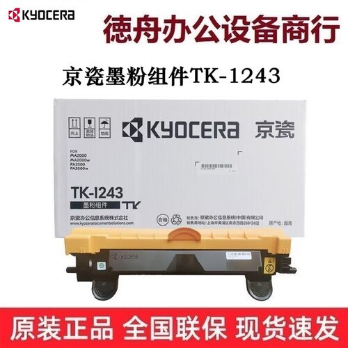 京瓷墨粉组件(TK-1243)MA2000/MA2000w/PA2000/PA2000w
