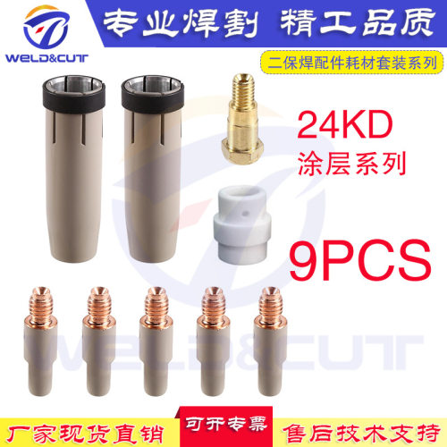 9PCS套装MB24KD焊接耗材涂层配件防粘连保护罩连接杆喷嘴导电咀