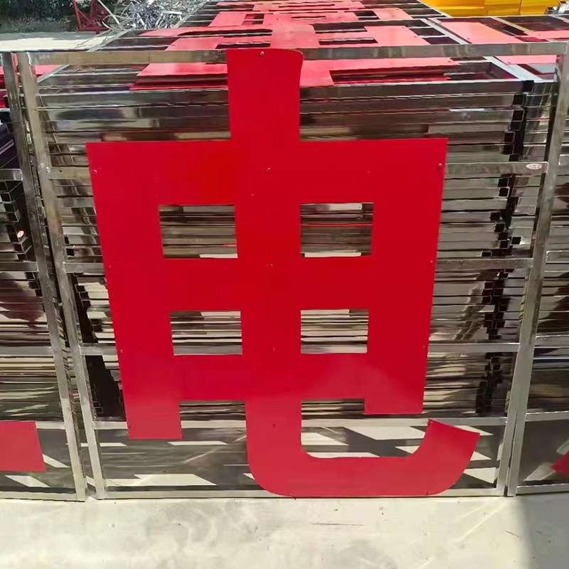 高压危险电力铁塔大字不锈钢警示牌禁止攀登警示牌 铁塔标识牌