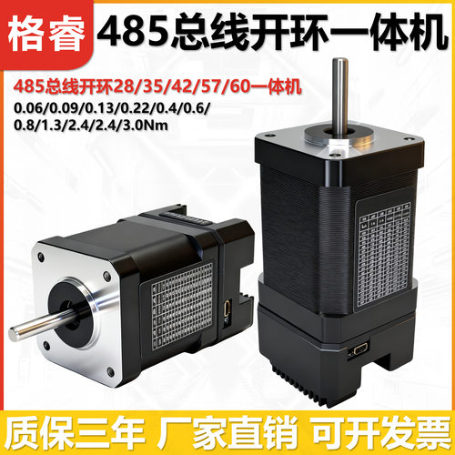 格睿RS485总线开环一体机28/35/42/57/60脉冲步进一体式步进电机