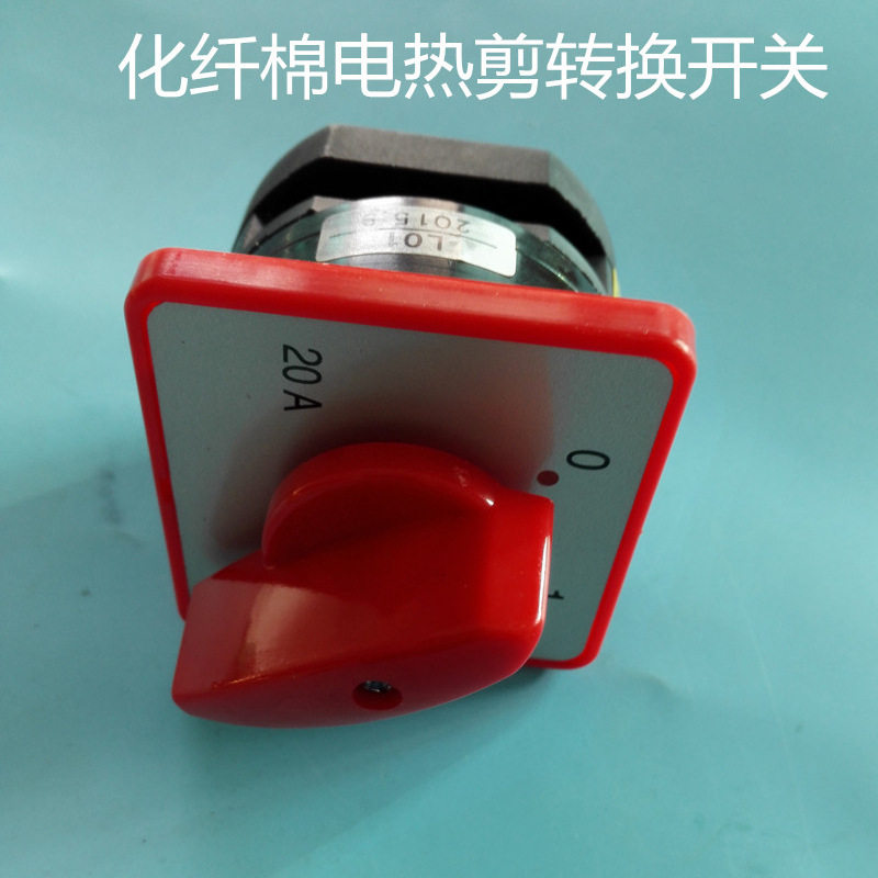 化纤棉电热剪电机开关裁棉机裁剪机转换开关电控开关裁棉机开关